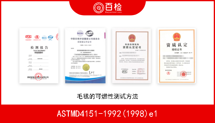 ASTMD4151-1992(1998)e1 毛毯的可燃性测试方法 