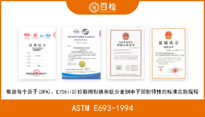 ASTM E693-1994 根据每个原子(DPA)、E706(ID)位移辨别铁和低合金钢中子照射特性的标准实施规程 
