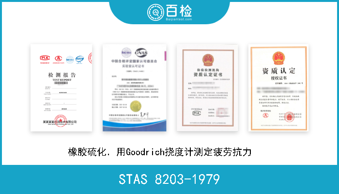 STAS 8203-1979 橡胶硫化．用Goodrich挠度计测定疲劳抗力     