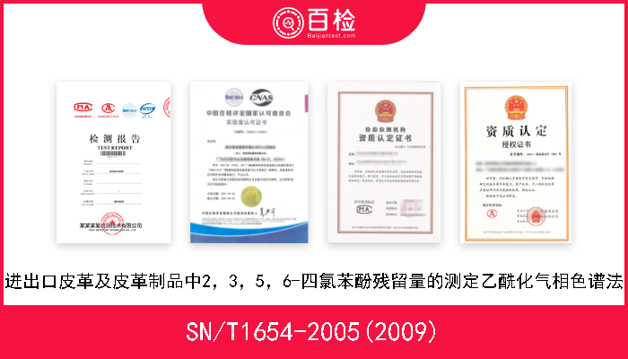SN/T1654-2005(2009) 进出口皮革及皮革制品中2，3，5，6-四氯苯酚残留量的测定乙酰化气相色谱法 
