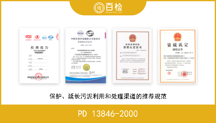 PD 13846-2000 保护、延长污泥利用和处理渠道的推荐规范 
