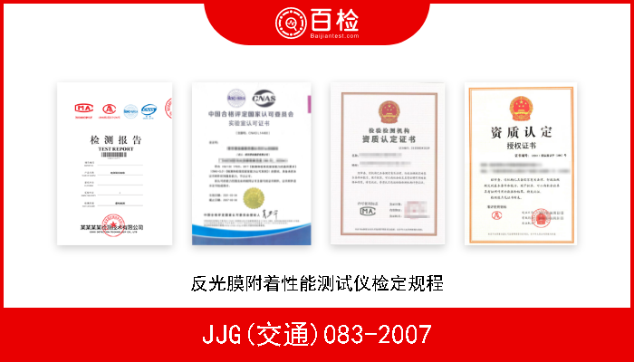 JJG(交通)083-2007 反光膜附着性能测试仪检定规程 