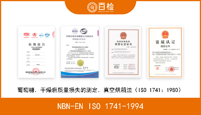NBN-EN ISO 1741-1994 葡萄糖．干燥后质量损失的测定．真空烘箱法（ISO 1741：1980） 