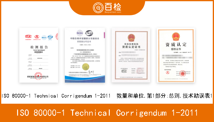 ISO 80000-1 Technical Corrigendum 1-2011 ISO 80000-1 Technical Corrigendum 1-2011  数量和单位.第1部分:总则.技术勘