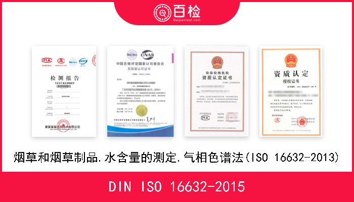 DIN ISO 16632-2015 烟草和烟草制品.水含量的测定.气相色谱法(ISO 16632-2013) 