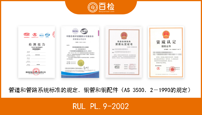 RUL PL.9-2002 管道和管路系统标准的规定．铜管和铜配件（AS 3500．2－1990的规定） 
