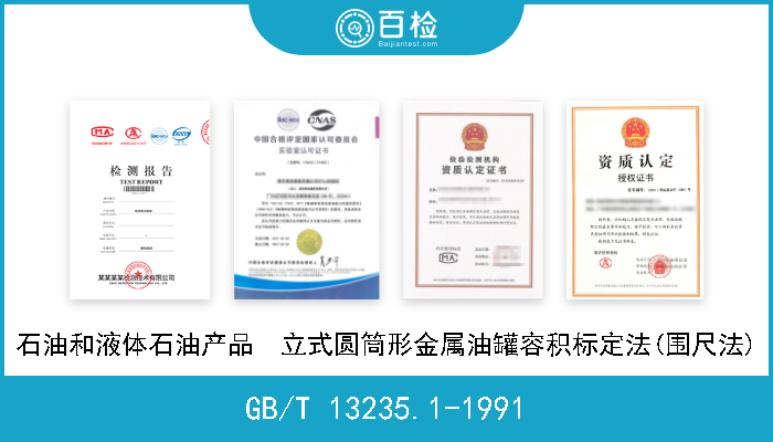 GB/T 13235.1-1991 石油和液体石油产品  立式圆筒形金属油罐容积标定法(围尺法) 