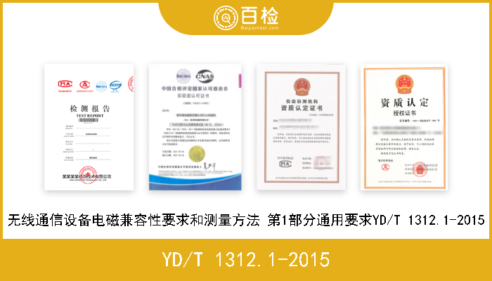 YD/T 1312.1-2015 无线通信设备电磁兼容性要求和测量方法 第1部分通用要求YD/T 1312.1-2015 