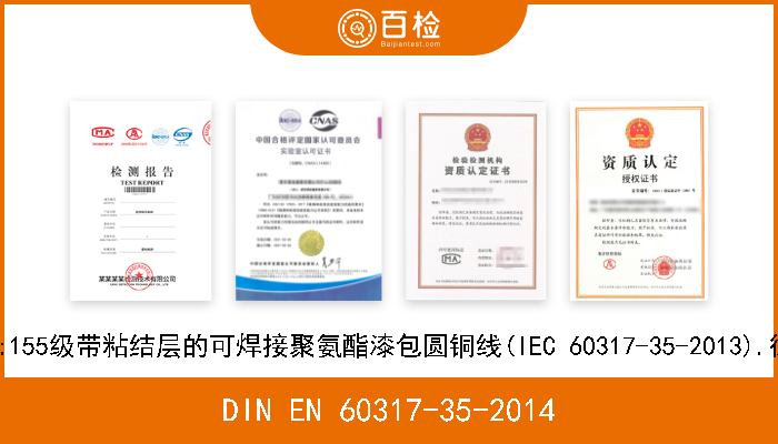 DIN EN 60317-35-2014 特种绕组线规范.第35部分:155级带粘结层的可焊接聚氨酯漆包圆铜线(IEC 60317-35-2013).德文版本EN 60317-35-2014 