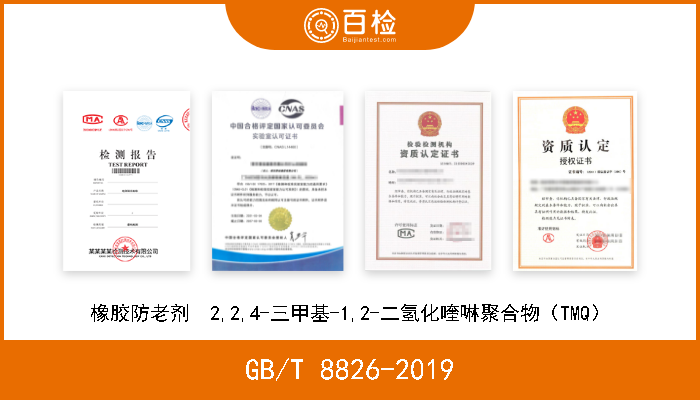 GB/T 8826-2019 橡胶防老剂  2,2,4-三甲基-1,2-二氢化喹啉聚合物（TMQ） 现行