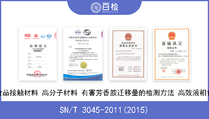 SN/T 3045-2011(2015) 出口食品接触材料 高分子材料 有害芳香胺迁移量的检测方法 高效液相色谱法 