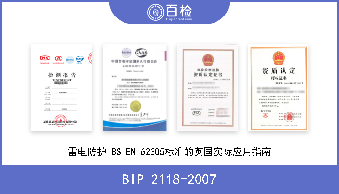 BIP 2118-2007 雷电防护.BS EN 62305标准的英国实际应用指南 