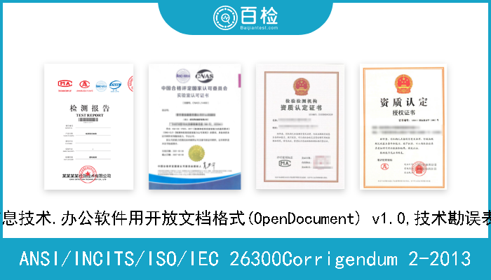 ANSI/INCITS/ISO/IEC 26300Corrigendum 2-2013 信息技术.办公软件用开放文档格式(OpenDocument) v1.0,技术勘误表2 