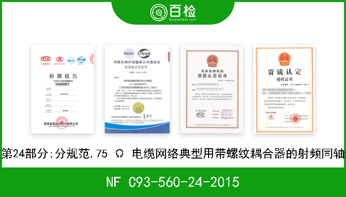 NF C93-560-24-2015 射频连接器.第24部分:分规范.75 Ω 电缆网络典型用带螺纹耦合器的射频同轴连接器(F型) 