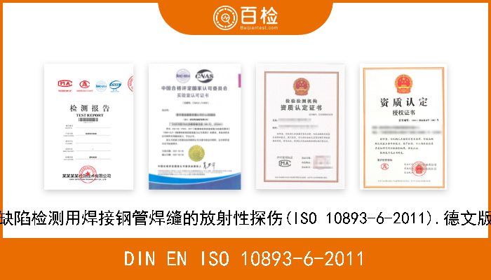 DIN EN ISO 10893-6-2011 钢管无损检测.第6部分:缺陷检测用焊接钢管焊缝的放射性探伤(ISO 10893-6-2011).德文版本EN ISO 10893-6-2011 