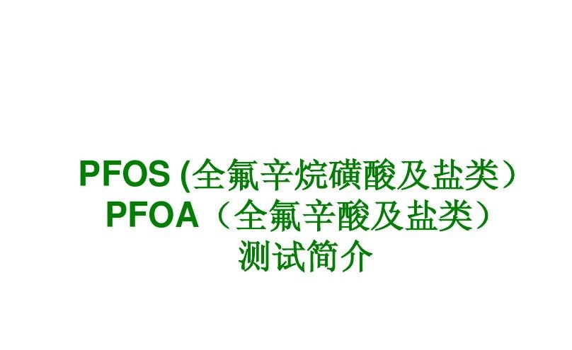 PFOS：又一个绿色壁垒