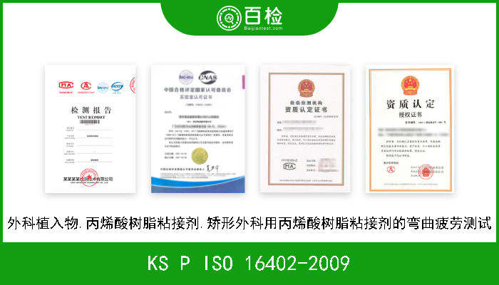 KS P ISO 16402-2009 外科植入物.丙烯酸树脂粘接剂.矫形外科用丙烯酸树脂粘接剂的弯曲疲劳测试 