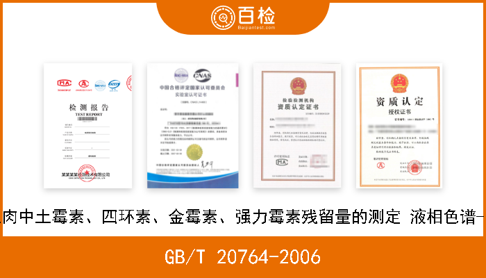 GB/T 20764-2006 可食动物肌肉中土霉素、四环素、金霉素、强力霉素残留量的测定 液相色谱-紫外检测法 