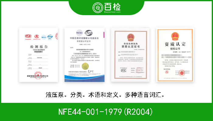 NFE44-001-1979(R2004) 液压泵。分类。术语和定义。多种语言词汇。 