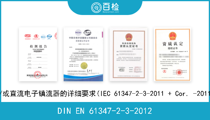 DIN EN 61347-2-3-2012 灯具控制装置.第2-3部分:荧光灯用交流和/或直流电子镇流器的详细要求(IEC 61347-2-3-2011 + Cor. -2011).德文版本EN 61