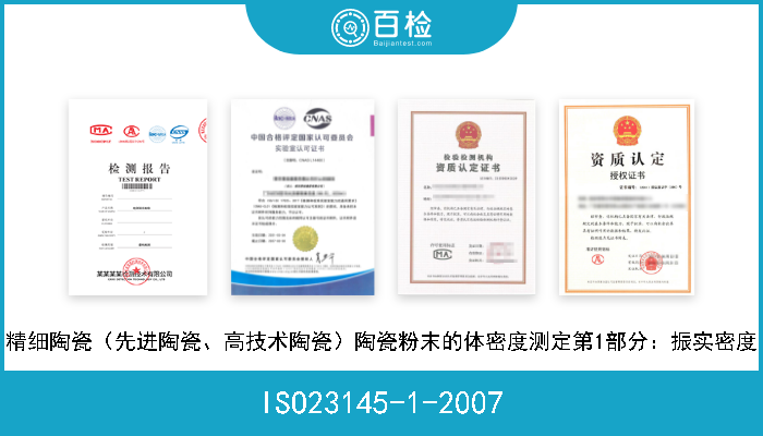 ISO23145-1-2007 精细陶瓷（先进陶瓷、高技术陶瓷）陶瓷粉末的体密度测定第1部分：振实密度 