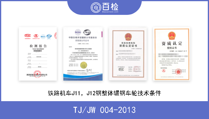 TJ/JW 004-2013 铁路机车J11，J12钢整体辗钢车轮技术条件 