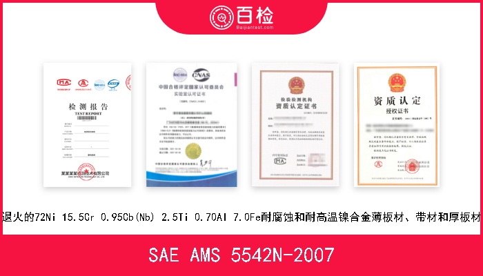 SAE AMS 5542N-2007 退火的72Ni 15.5Cr 0.95Cb(Nb) 2.5Ti 0.70Al 7.0Fe耐腐蚀和耐高温镍合金薄板材、带材和厚板材 