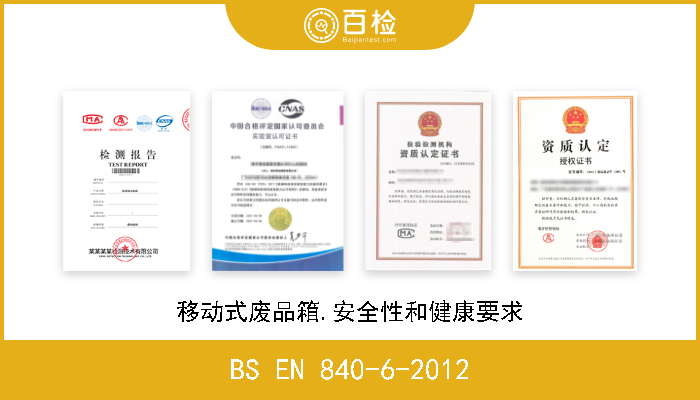 BS EN 840-6-2012 移动式废品箱.安全性和健康要求 