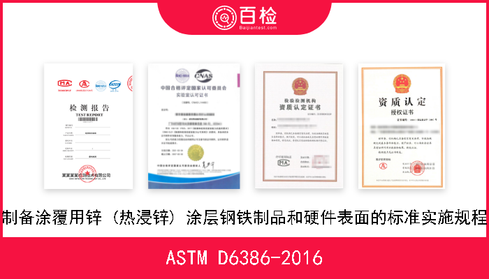 ASTM D6386-2016 制备涂覆用锌 (热浸锌) 涂层钢铁制品和硬件表面的标准实施规程 