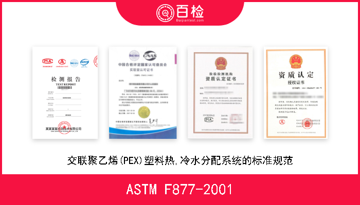 ASTM F877-2001 交联聚乙烯(PEX)塑料热,冷水分配系统的标准规范 