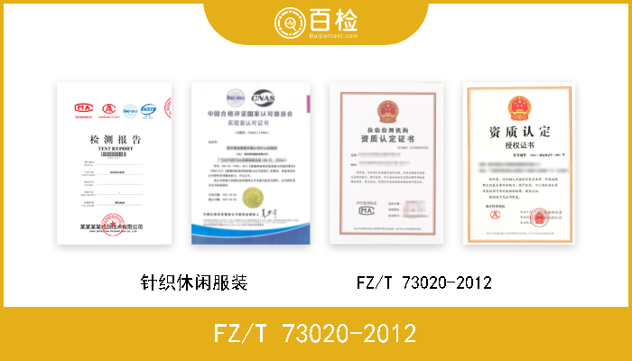 FZ/T 73020-2012 针织休闲服装            FZ/T 73020-2012 