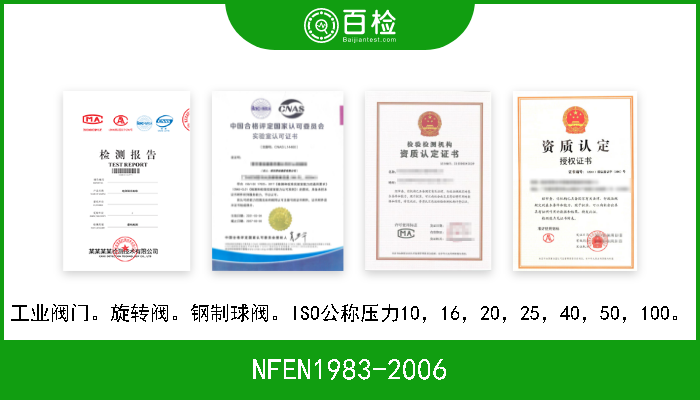NFEN1983-2006 工业阀门。旋转阀。钢制球阀。ISO公称压力10，16，20，25，40，50，100。 