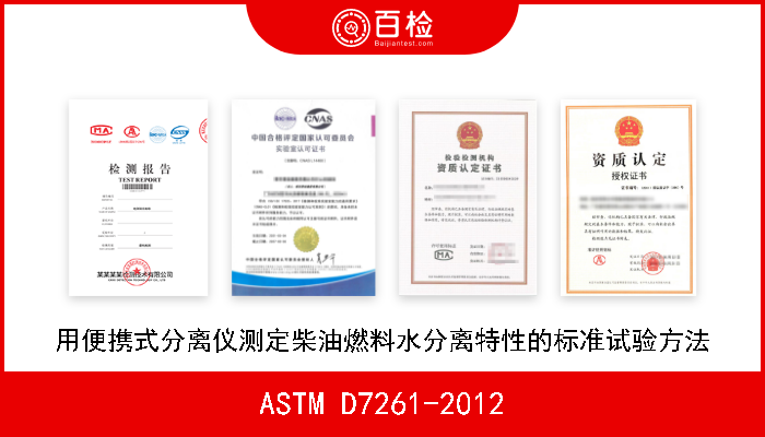 ASTM D7261-2012 用便携式分离仪测定柴油燃料水分离特性的标准试验方法 