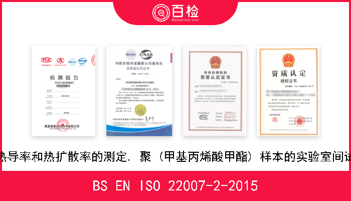 BS EN ISO 22007-2-2015 塑料. 热导率和热扩散率的测定. 聚 (甲基丙烯酸甲酯) 样本的实验室间试验结果 