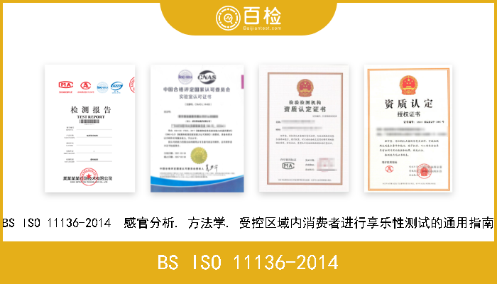BS ISO 11136-2014 BS ISO 11136-2014  感官分析. 方法学. 受控区域内消费者进行享乐性测试的通用指南 