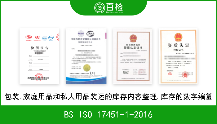 BS ISO 17451-1-2016 包装.家庭用品和私人用品装运的库存内容整理.库存的数字编纂 