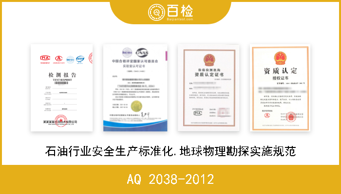 AQ 2038-2012 石油行业安全生产标准化.地球物理勘探实施规范 