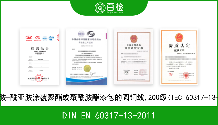 DIN EN 60317-13-2011 特种绕组线规范.第13部分:用聚酰胺-酰亚胺涂覆聚酯或聚酰胺酯漆包的圆铜线,200级(IEC 60317-13-2010);德文版本EN 60317-13-2