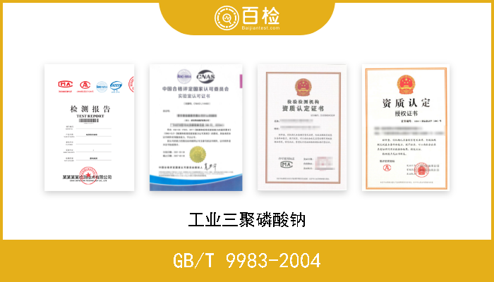 GB/T 9983-2004 工业三聚磷酸钠 