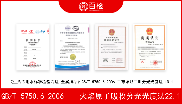 GB/T 5750.6-2006    火焰原子吸收分光光度法22.1 《生活饮用水标准检验方法 金属指标》 GB/T 5750.6-2006    火焰原子吸收分光光度法22.1 