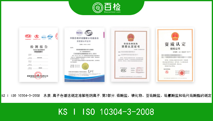 KS I ISO 10304-3-2008 KS I ISO 10304-3-2008  水质.离子色谱法测定溶解性阴离子.第3部分.铬酸盐、碘化物、亚硫酸盐、硫氰酸盐和硫代硫酸酯的测定 