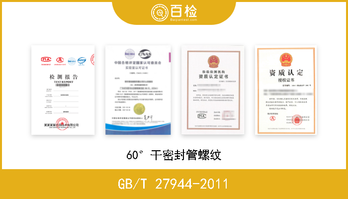 GB/T 27944-2011 60°干密封管螺纹 