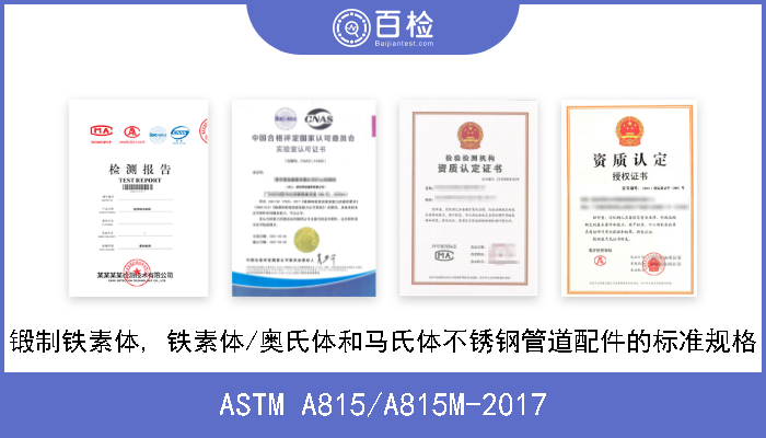 ASTM A815/A815M-2017 锻制铁素体, 铁素体/奥氏体和马氏体不锈钢管道配件的标准规格 