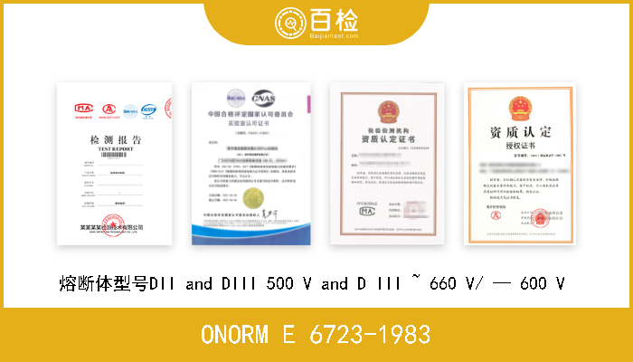 ONORM E 6723-1983 熔断体型号DII and DIII 500 V and D III ~ 660 V/ — 600 V  