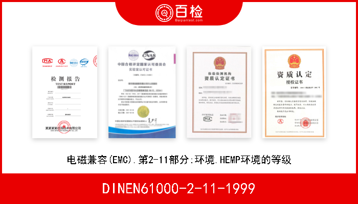 DINEN61000-2-11-1999 电磁兼容(EMC).第2-11部分:环境.HEMP环境的等级 