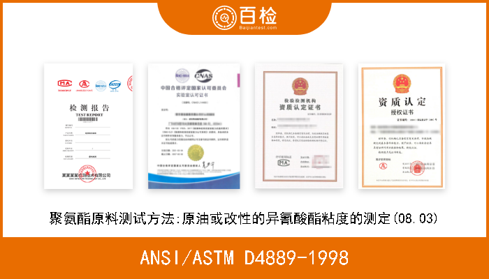 ANSI/ASTM D4889-1998 聚氨酯原料测试方法:原油或改性的异氰酸酯粘度的测定(08.03) 