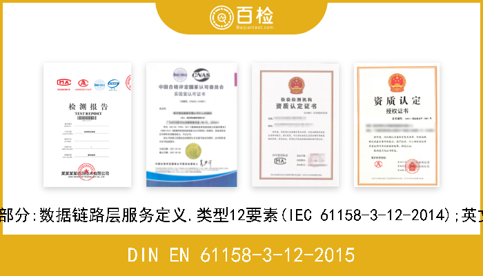 DIN EN 61158-3-12-2015 工业通信网络.现场总线规范.第3-12部分:数据链路层服务定义.类型12要素(IEC 61158-3-12-2014);英文版本EN 61158-3-12