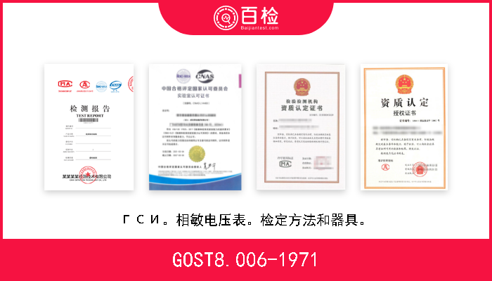 GOST8.006-1971 ГСИ。相敏电压表。检定方法和器具。 