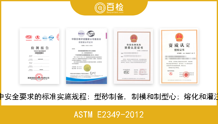 ASTM E2349-2012 金属铸造操作中安全要求的标准实施规程: 型砂制备, 制模和制型心; 熔化和灌注; 清洁和精整 