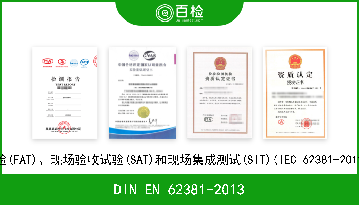 DIN EN 62381-2013 加工工业中的自动化系统.工厂验收试验(FAT)、现场验收试验(SAT)和现场集成测试(SIT)(IEC 62381-2012).德文版本EN 62381-2012,